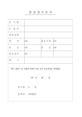 준공검사조서 준공검사조서